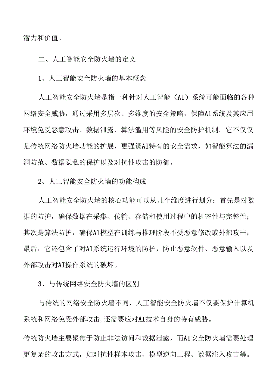 建设人工智能安全防护体系的实施路径.docx_第3页