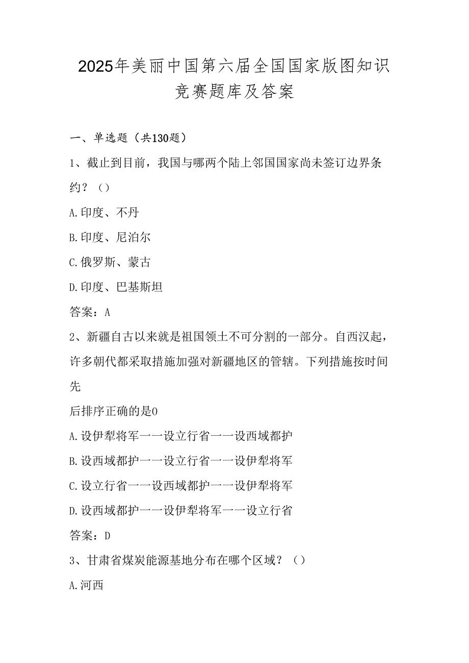 2025年第六全国国家版图知识竞赛测试题库试卷及答案.docx_第1页