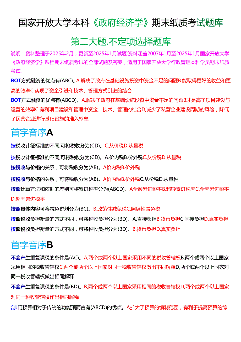 国家开放大学本科《政府经济学》期末纸质考试第二大题不定项项选择题库[2025期考试版].docx_第1页