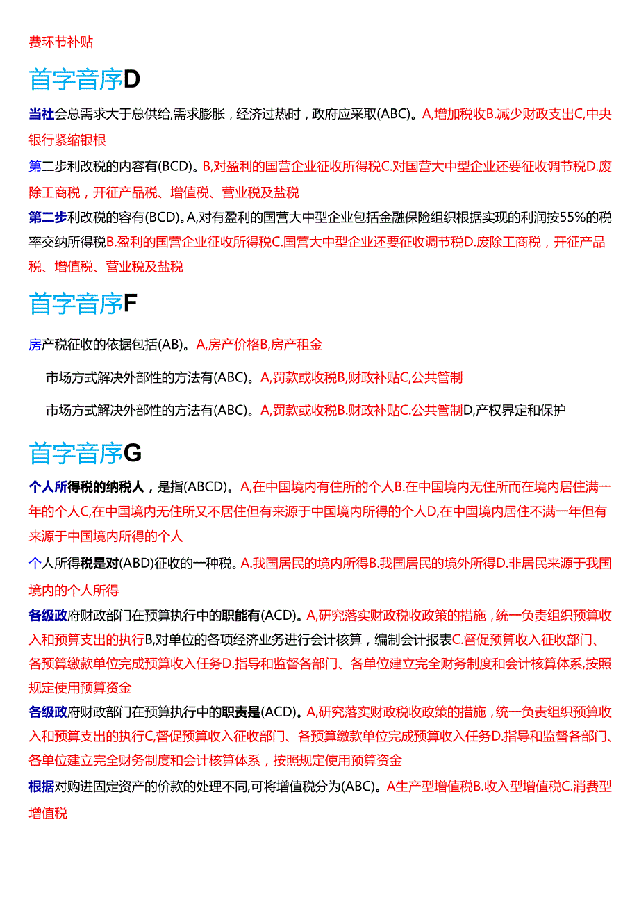 国家开放大学本科《政府经济学》期末纸质考试第二大题不定项项选择题库[2025期考试版].docx_第3页