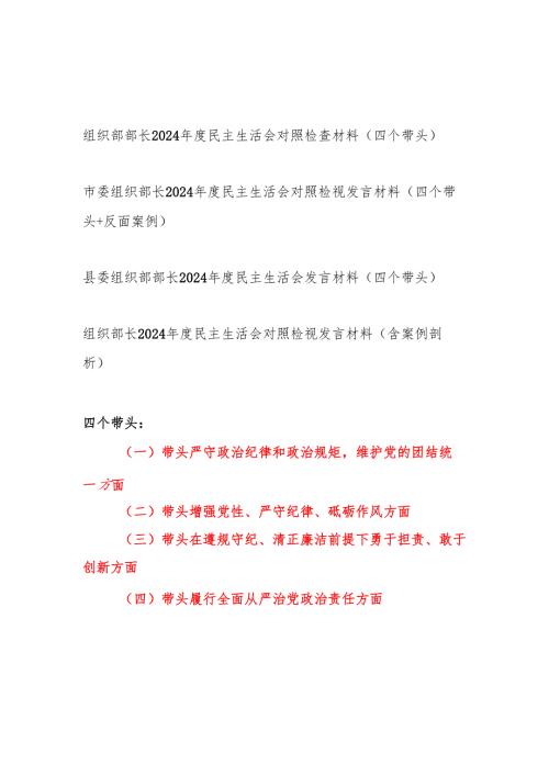 组织部部长（四个带头）2024民主生活会对照检查材料4篇.docx