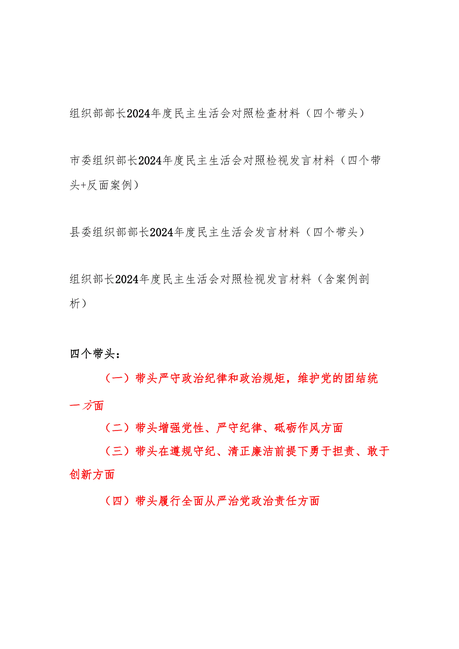 组织部部长（四个带头）2024民主生活会对照检查材料4篇.docx_第1页