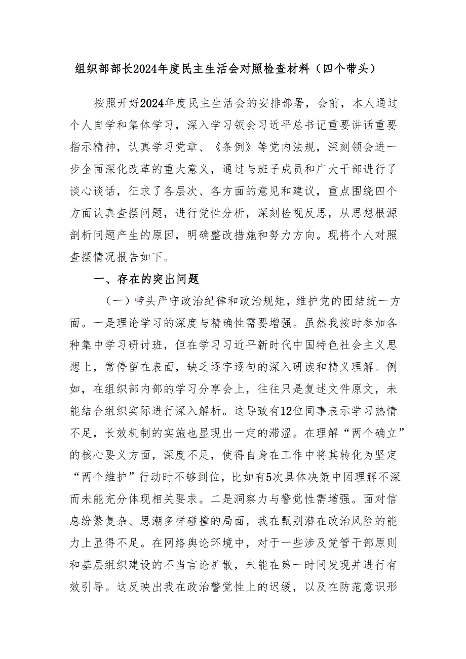 组织部部长（四个带头）2024民主生活会对照检查材料4篇.docx_第2页