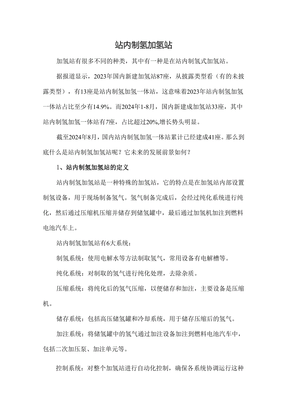 站内制氢加氢站.docx_第1页