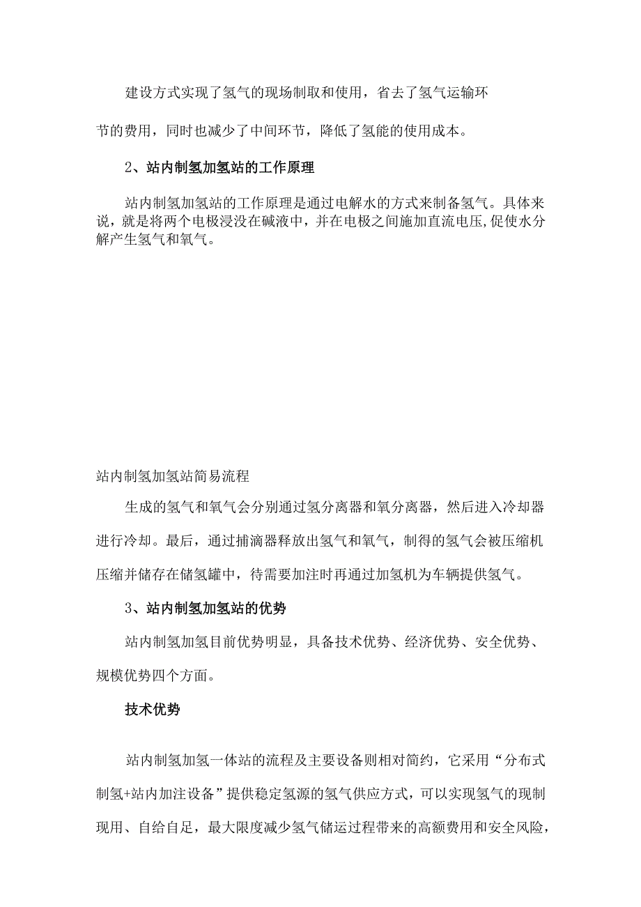 站内制氢加氢站.docx_第2页