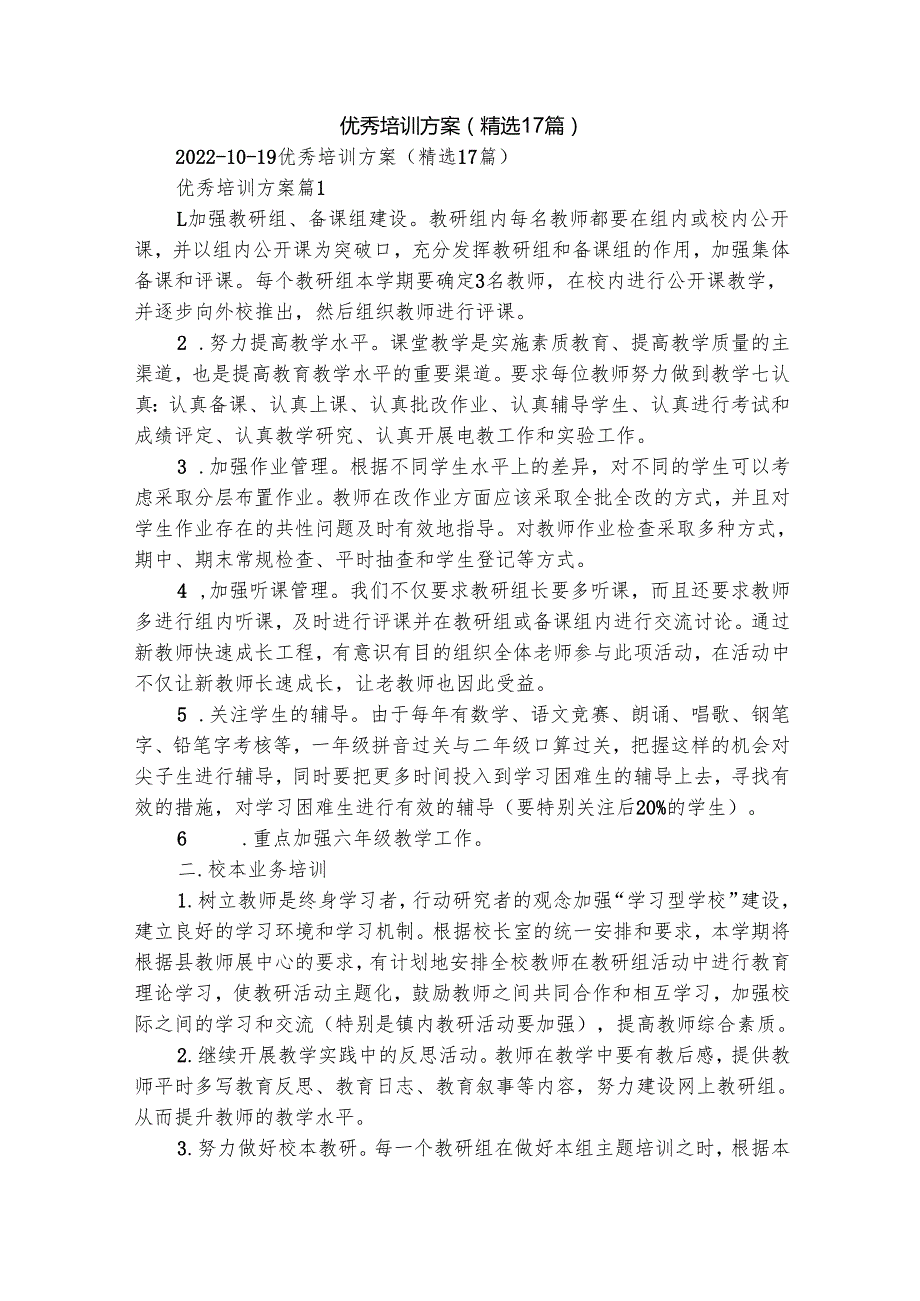 优秀培训方案（精选17篇）.docx_第1页