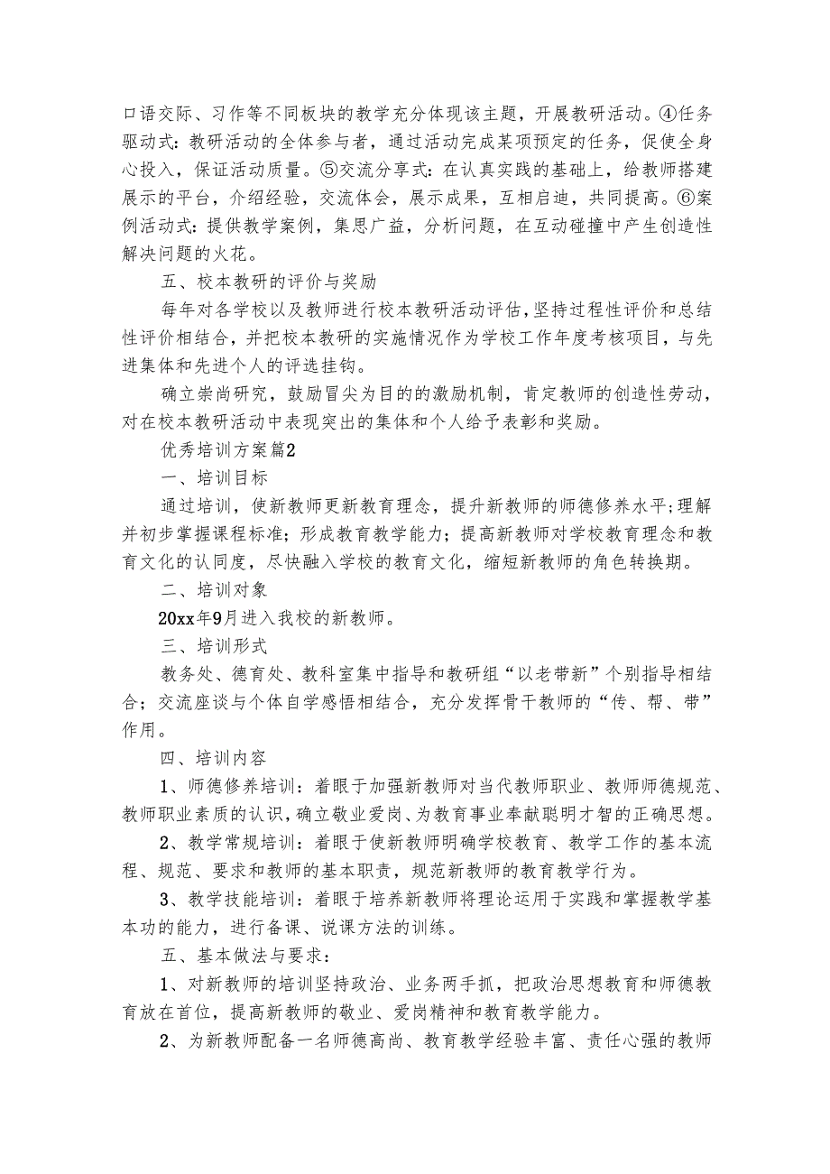 优秀培训方案（精选17篇）.docx_第3页