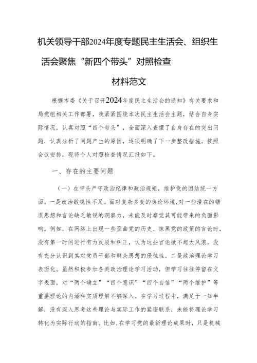 机关领导干部2024专题民主生活会、组织生活会聚焦“新四个带头”对照检查材料范文.docx