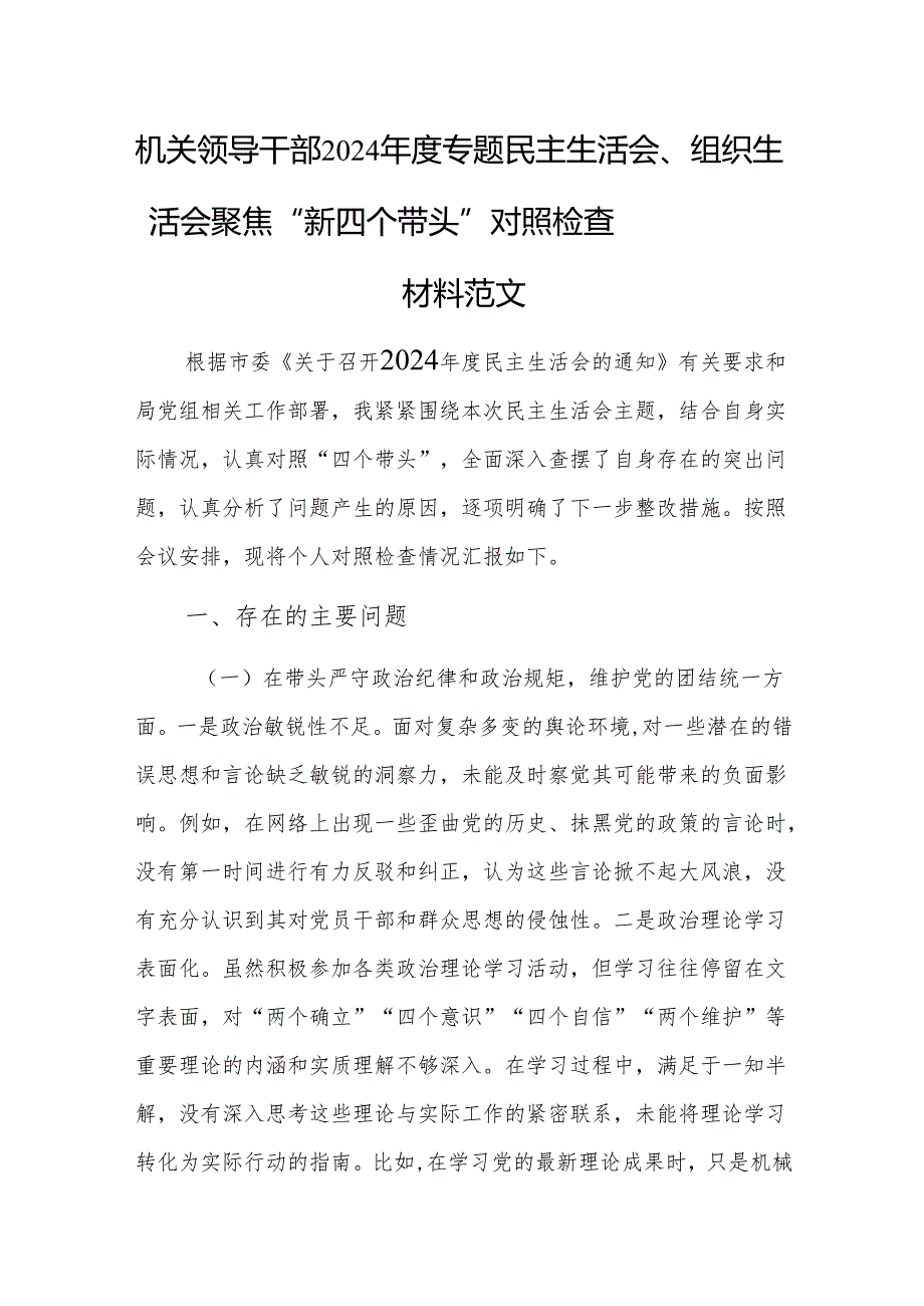 机关领导干部2024专题民主生活会、组织生活会聚焦“新四个带头”对照检查材料范文.docx_第1页