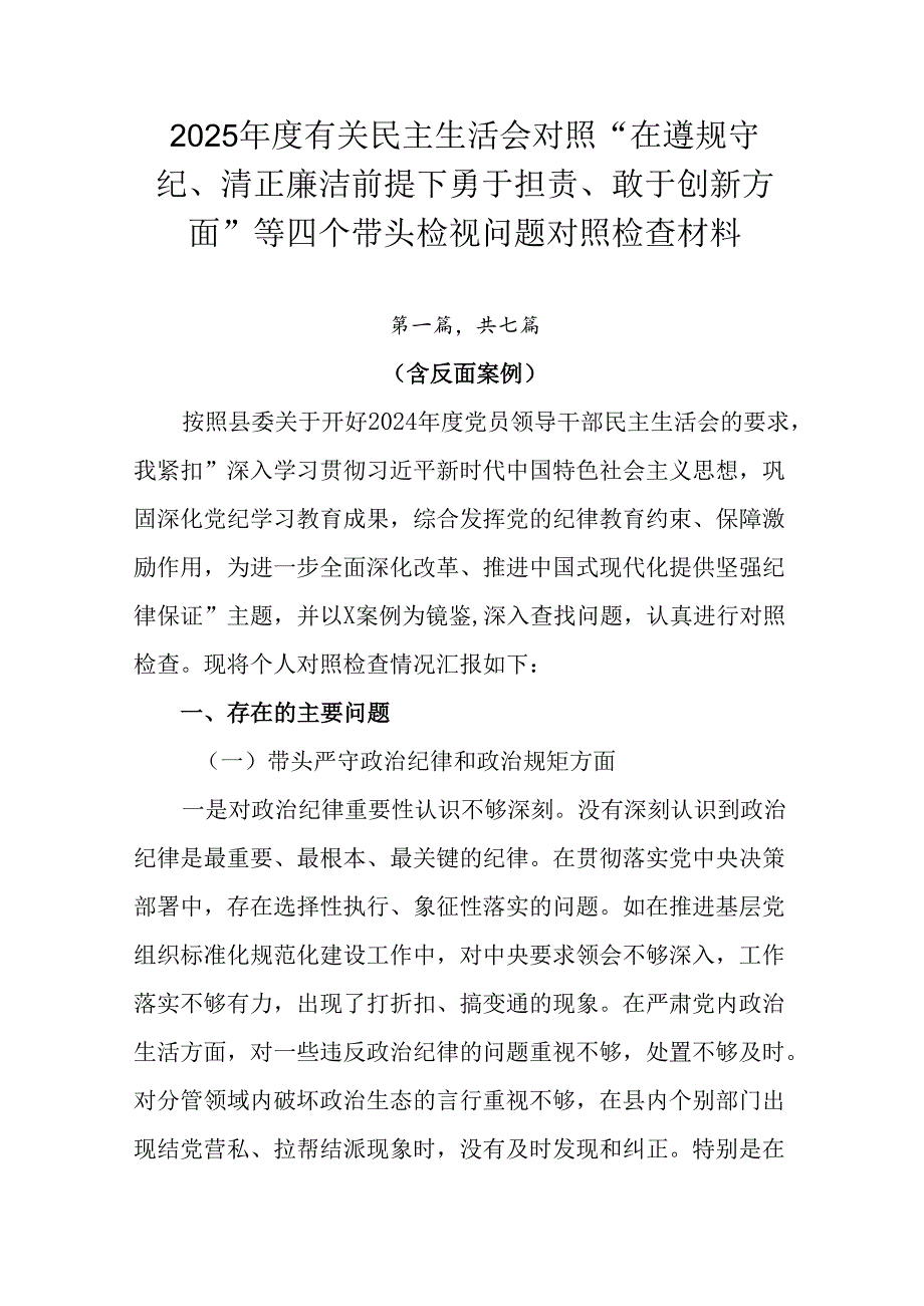 2025有关民主生活会对照“在遵规守纪、清正廉洁前提下勇于担责、敢于创新方面”等四个带头检视问题.docx_第1页