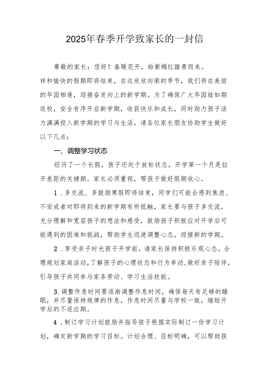 2025年中小学季开学致家长的一封信 （汇编4份）.docx_第1页