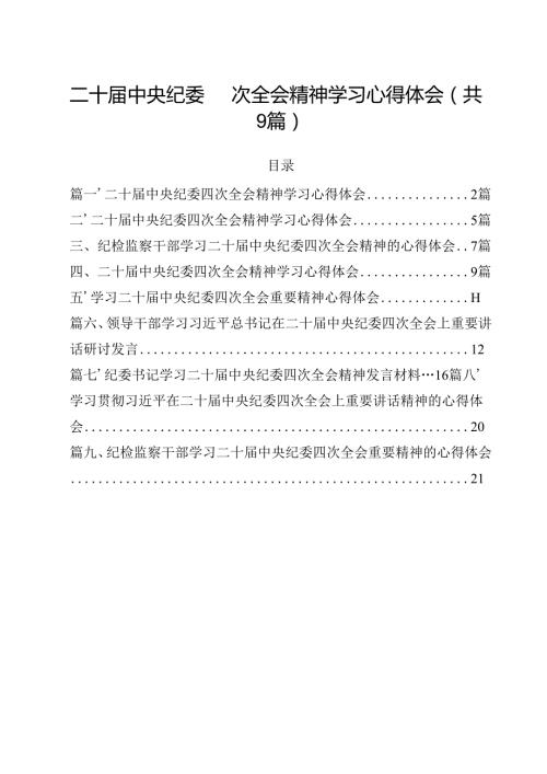 二十中央纪委四次全会精神学习心得体会（共9篇选择）.docx