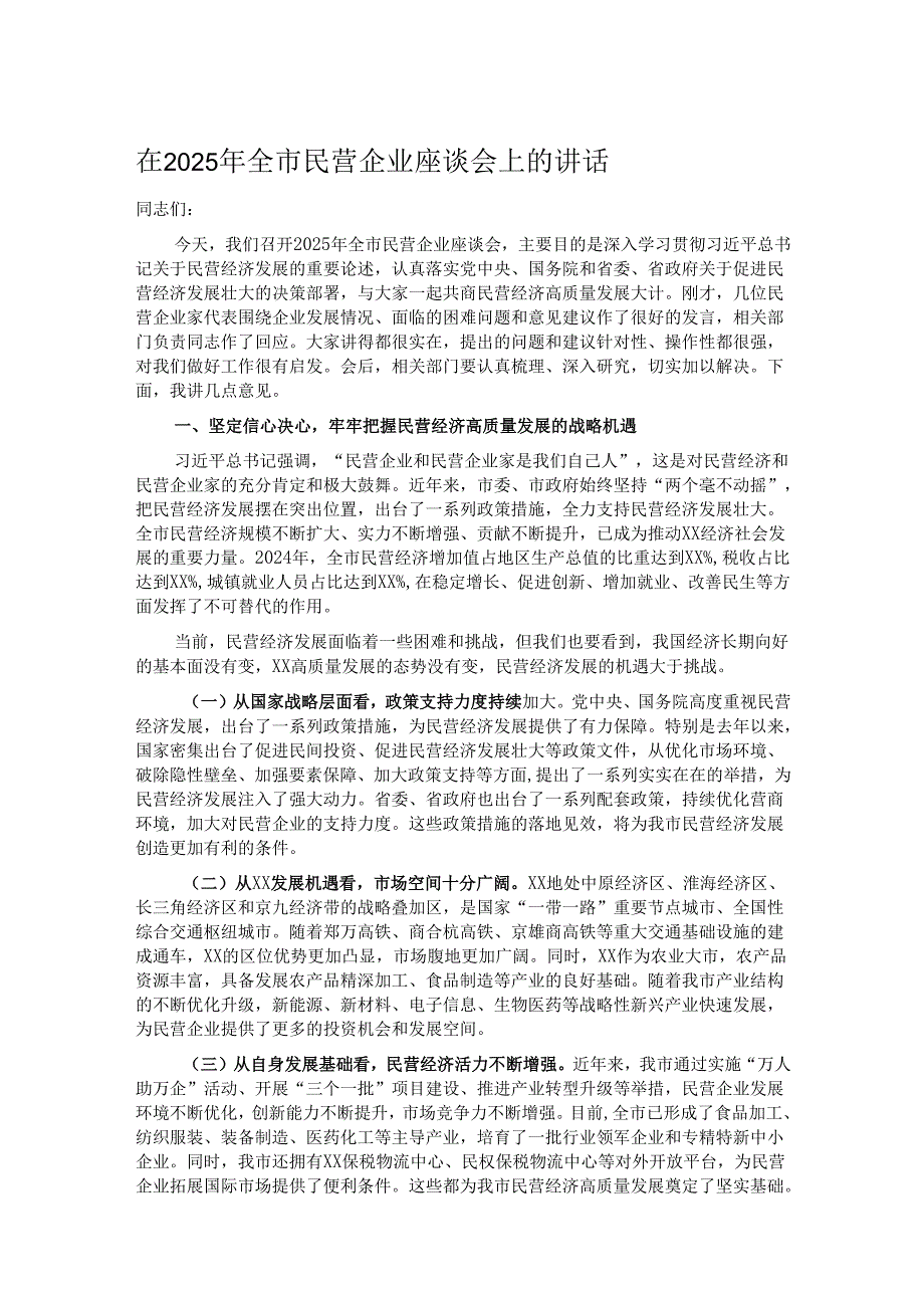 在2025年全市民营企业座谈会上的讲话.docx_第1页