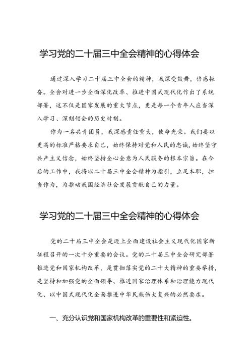 关于学习贯彻中国共产党第二十中央委员会第三次全体会议精神的心得感悟16篇.docx
