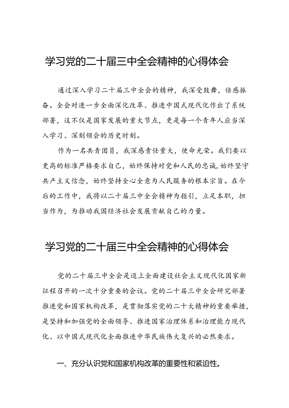 关于学习贯彻中国共产党第二十中央委员会第三次全体会议精神的心得感悟16篇.docx_第1页