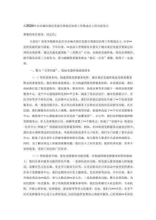 在2024年全市城市基层党建引领基层治理工作推进会上的交流发言.docx