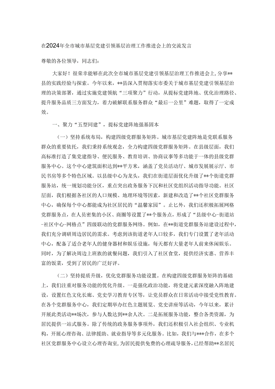 在2024年全市城市基层党建引领基层治理工作推进会上的交流发言.docx_第1页