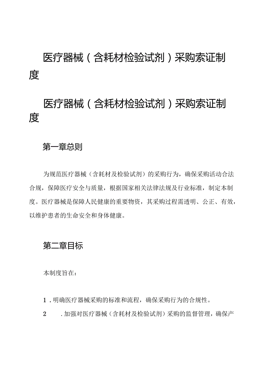 医疗器械(含耗材检验试剂)采购索证制度.docx_第1页