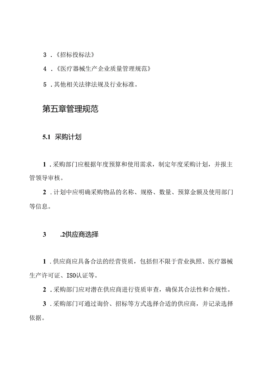 医疗器械(含耗材检验试剂)采购索证制度.docx_第3页