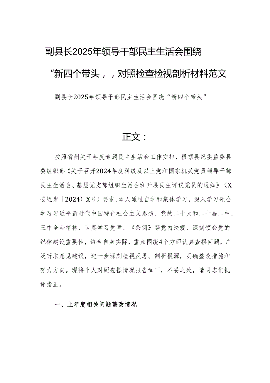 副县长2025年领导干部民主生活会围绕“新四个带头”对照检查检视剖析材料范文.docx_第1页
