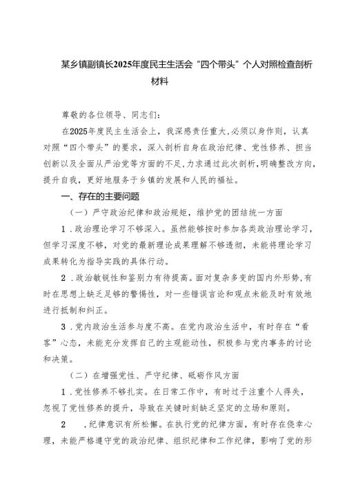 (八篇)某乡镇副镇长2025民主生活会“四个带头”个人对照检查剖析材料范文.docx