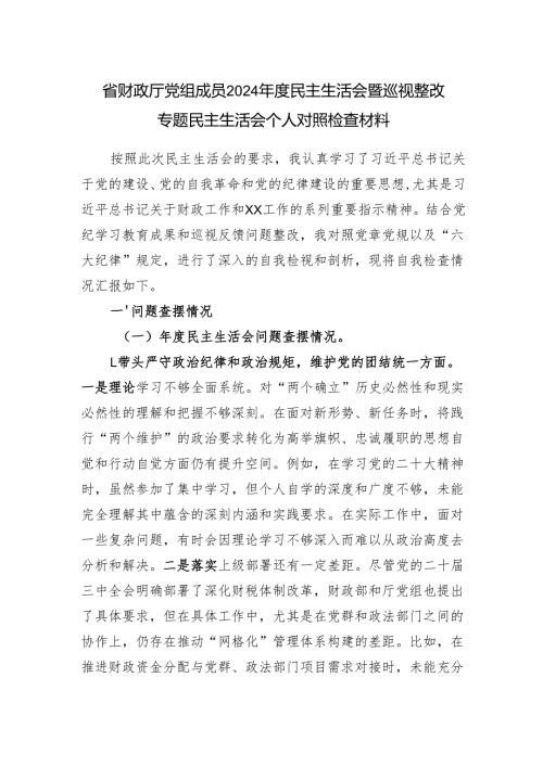 省财政厅党组成员2024民主生活会暨巡视整改专题民主生活会个人对照检查材料.docx