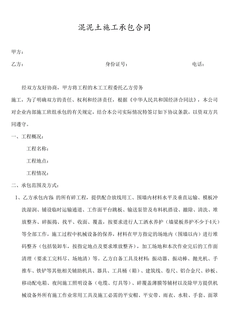 混泥土施工承包合同(1).docx_第1页