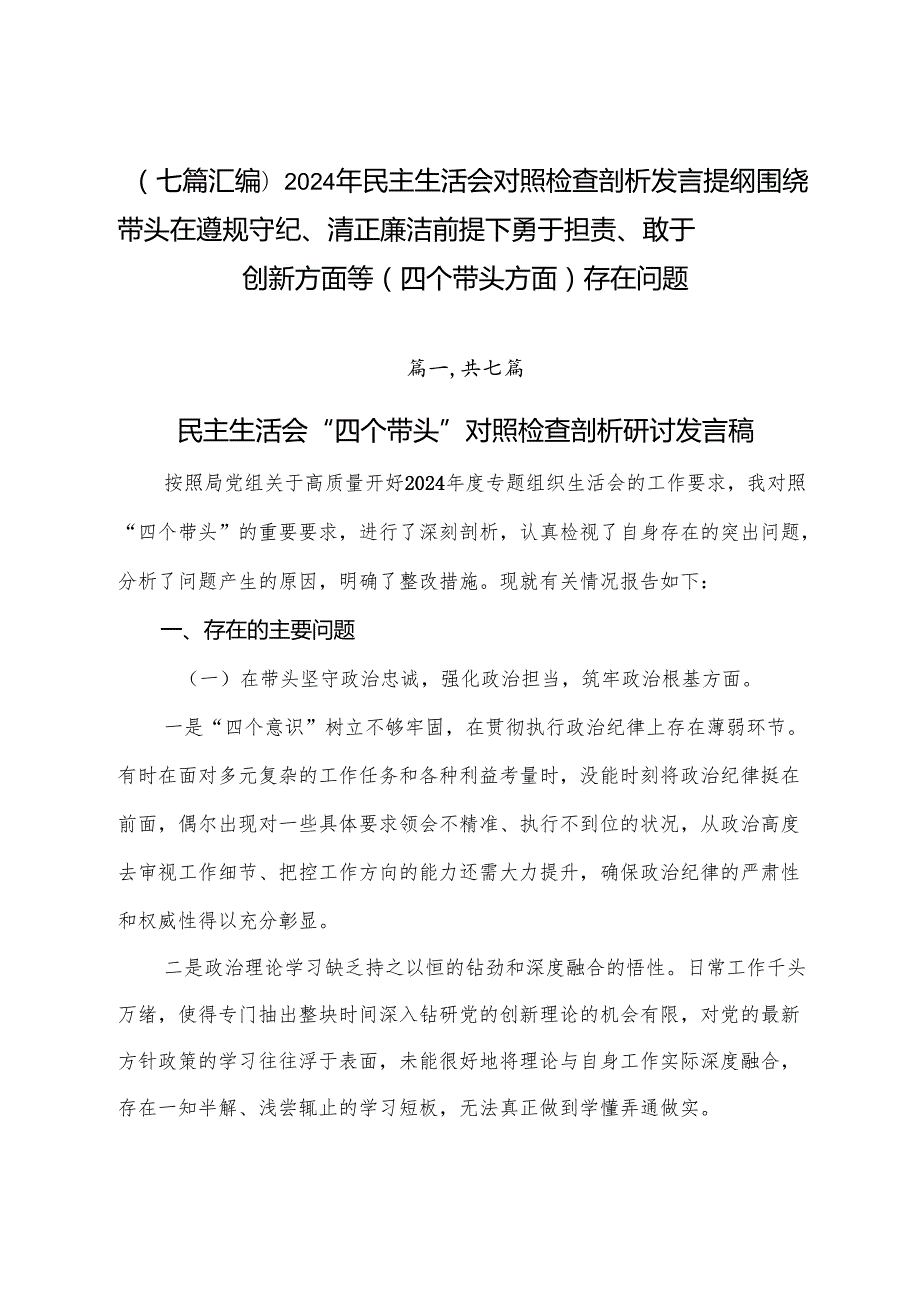 （七篇汇编）2024年民主生活会对照检查剖析发言提纲围绕带头在遵规守纪、清正廉洁前提下勇于担责、敢于创新方面等（四个带头方面）存在问题.docx_第1页