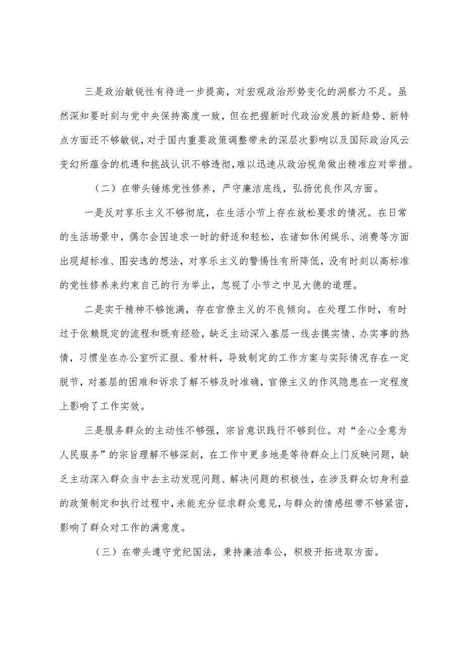 （七篇汇编）2024年民主生活会对照检查剖析发言提纲围绕带头在遵规守纪、清正廉洁前提下勇于担责、敢于创新方面等（四个带头方面）存在问题.docx_第2页