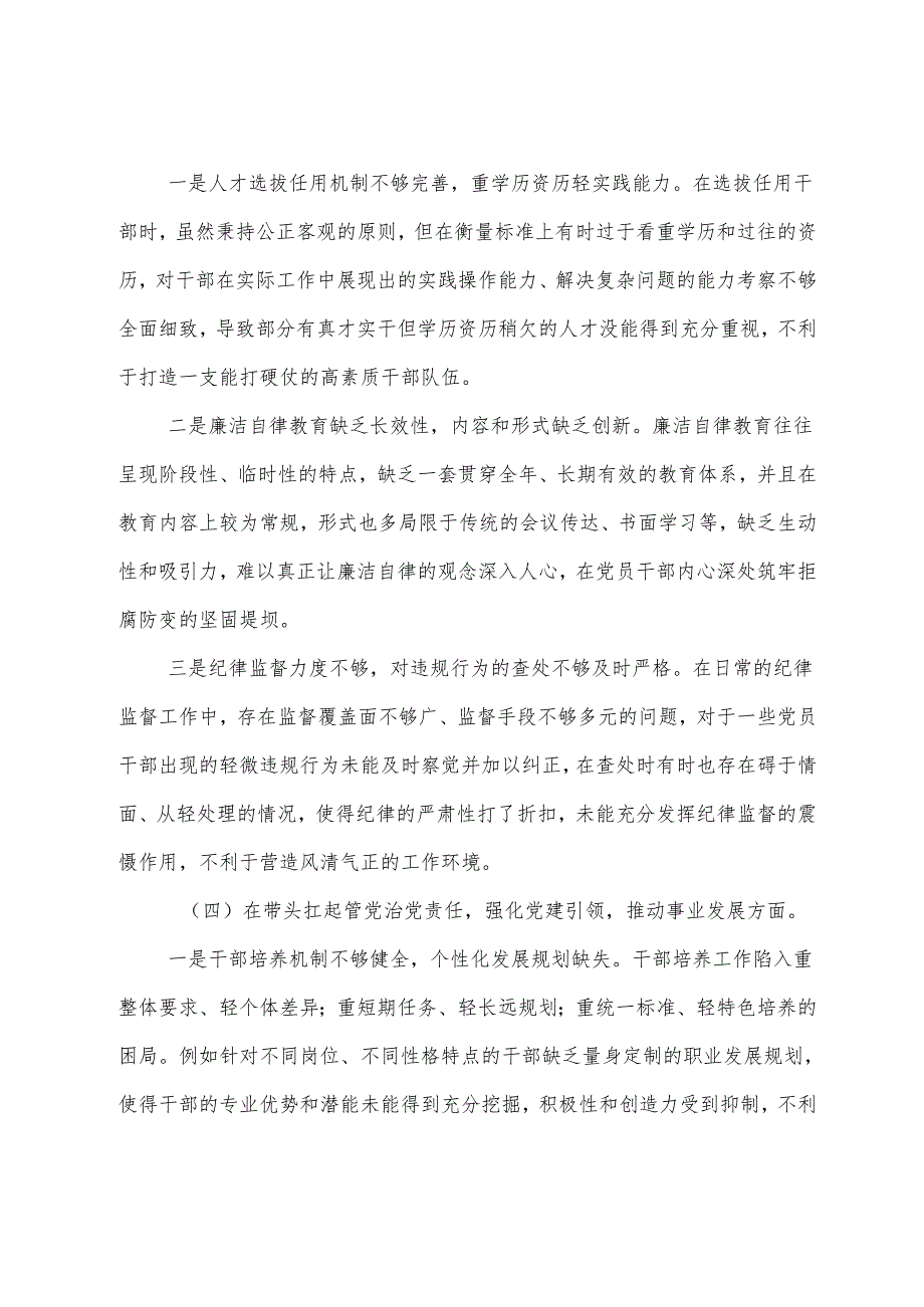 （七篇汇编）2024年民主生活会对照检查剖析发言提纲围绕带头在遵规守纪、清正廉洁前提下勇于担责、敢于创新方面等（四个带头方面）存在问题.docx_第3页