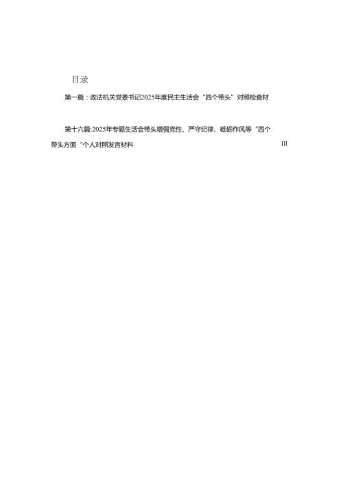 政法机关党委书记2025民主生活会“四个带头”对照检查材料（16篇合集）.docx
