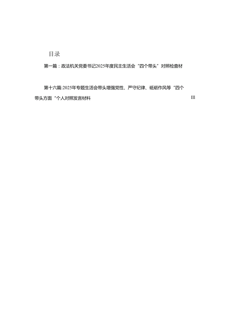 政法机关党委书记2025民主生活会“四个带头”对照检查材料（16篇合集）.docx_第1页