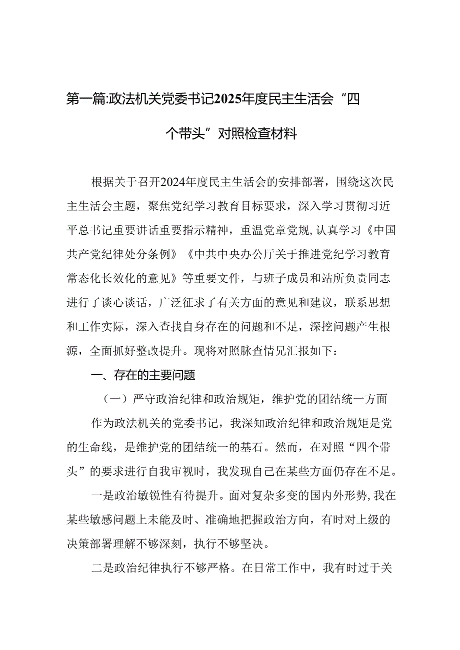 政法机关党委书记2025民主生活会“四个带头”对照检查材料（16篇合集）.docx_第2页