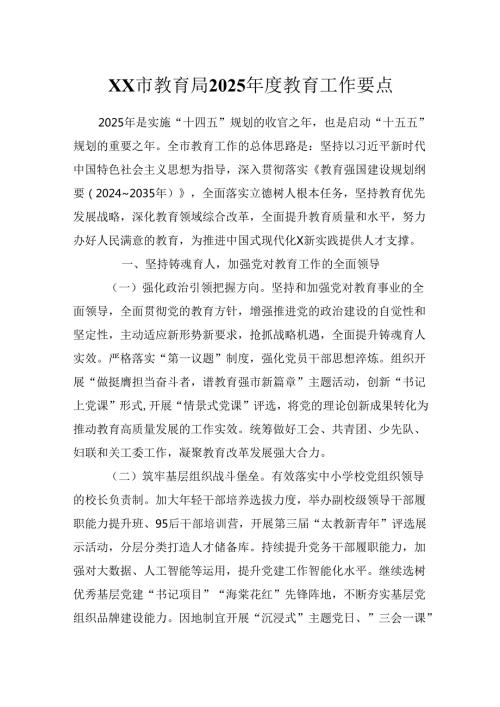 XX市教育局2025教育工作要点.docx