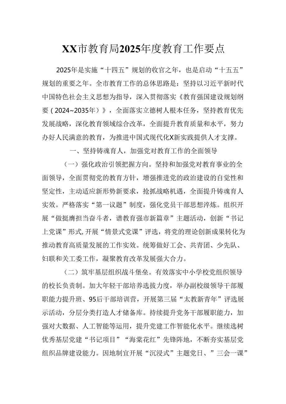 XX市教育局2025教育工作要点.docx_第1页