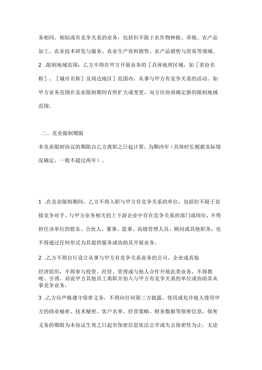 农业行业公司竞业限制协议.docx_第2页