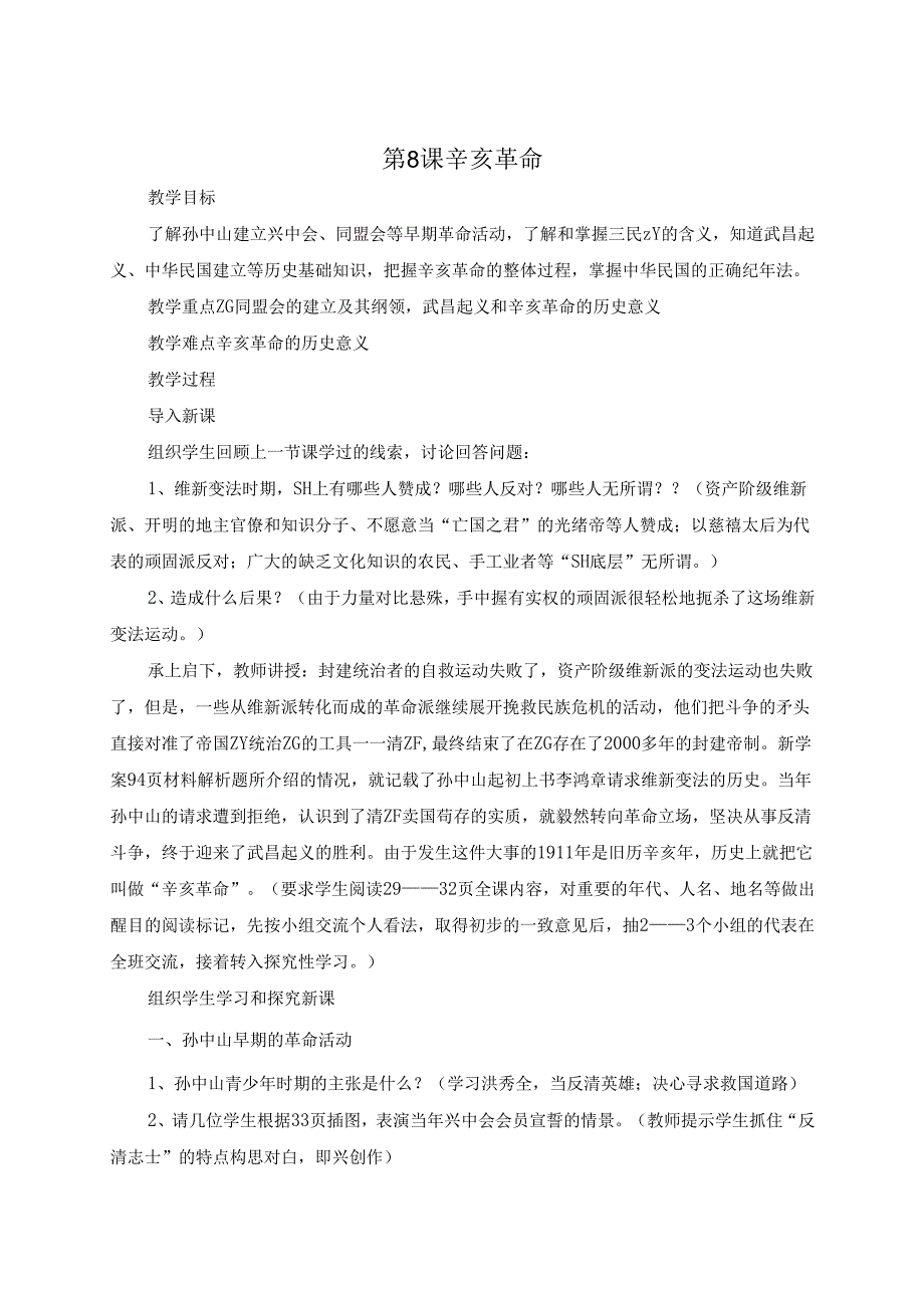 第8课 辛亥革命.docx_第1页