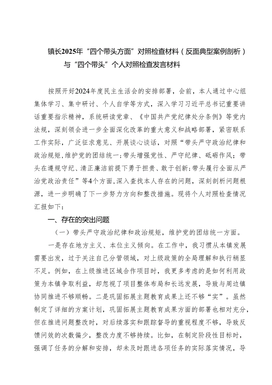 （9篇）镇长2025年“四个带头方面”对照检查材料（反面典型案例剖析）与“四个带头”个人对照检查发言材料范文.docx_第1页