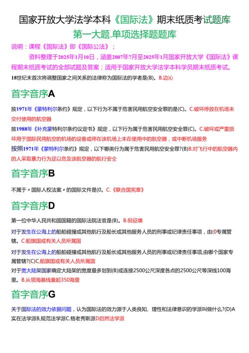 国家开放大学法学本科《国际法》期末纸质考试第一大题单项选择题题库[2025期考试版].docx