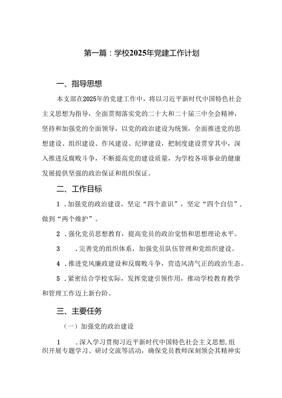 (优选10篇)学校2025年党建工作计划.docx_第2页
