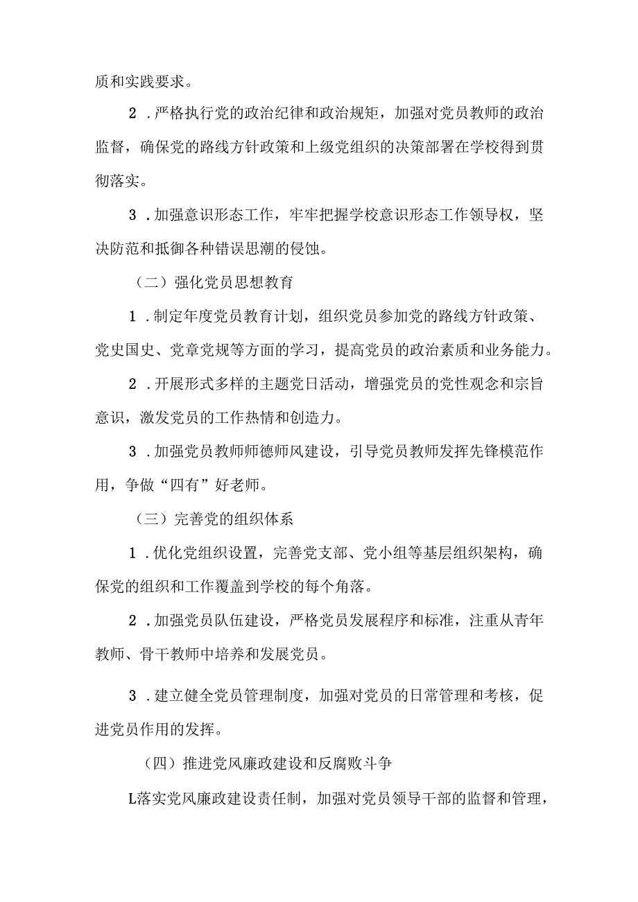 (优选10篇)学校2025年党建工作计划.docx_第3页