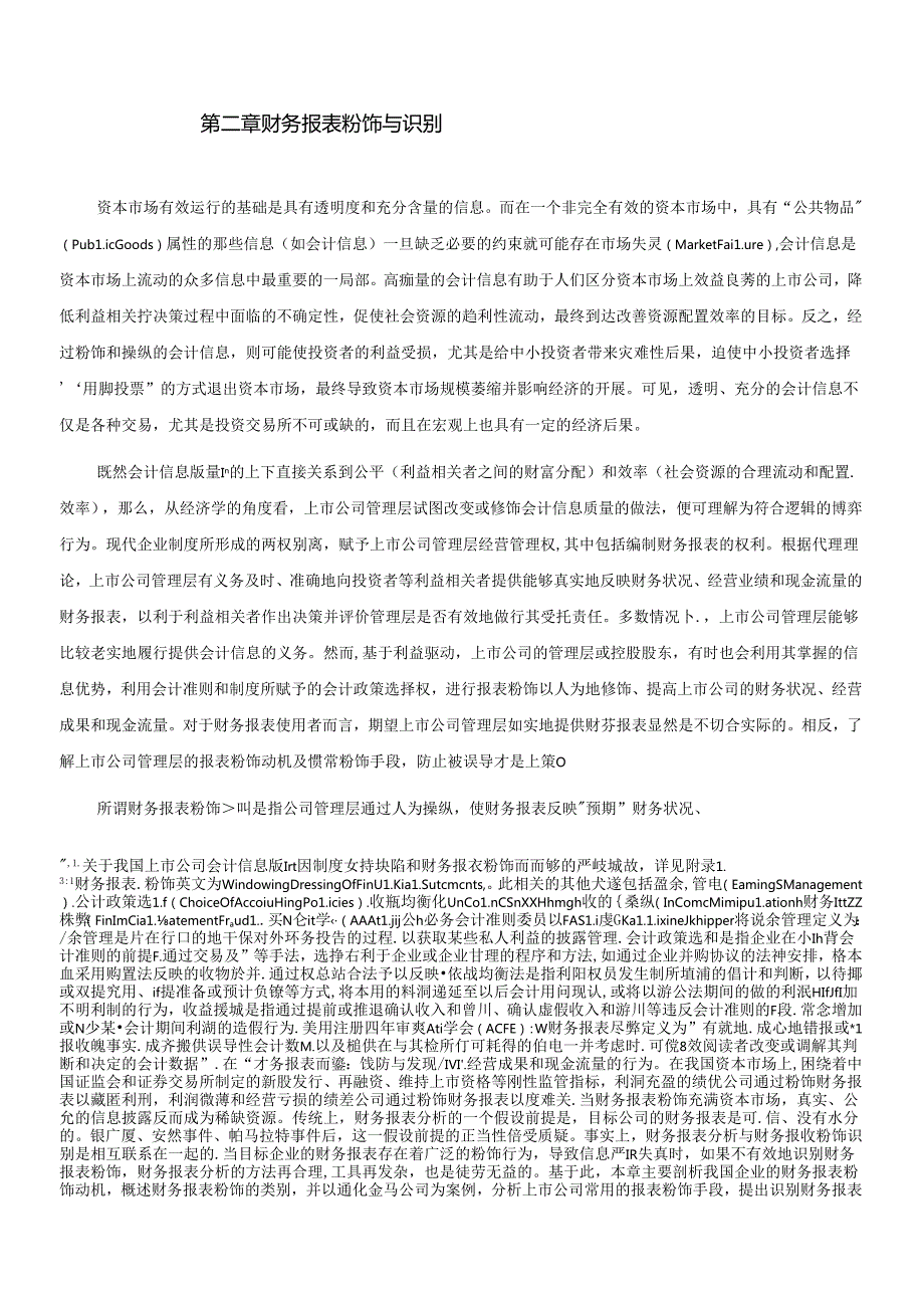 财务报表的粉饰与识别.docx_第1页