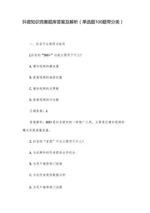 抖音知识竞赛题库答案及解析（单选题100题带分类）.docx