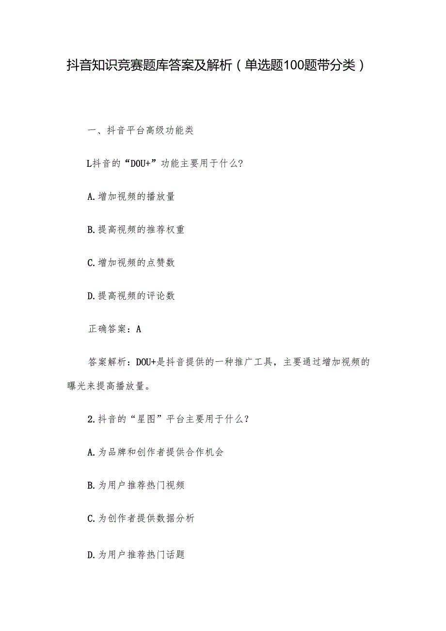 抖音知识竞赛题库答案及解析（单选题100题带分类）.docx_第1页