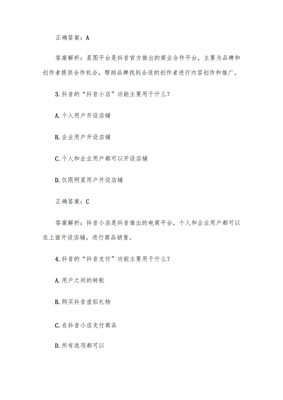 抖音知识竞赛题库答案及解析（单选题100题带分类）.docx_第2页