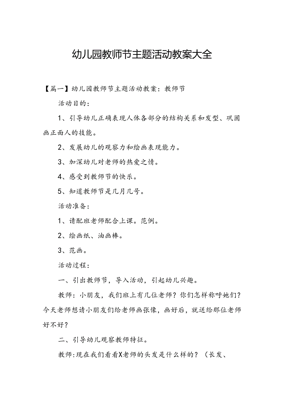 幼儿园教师节主题活动教案大全1.1.docx_第1页