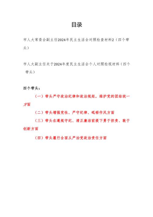 市人大副主任四个带头2024民主生活会个人对照检视材料2篇.docx