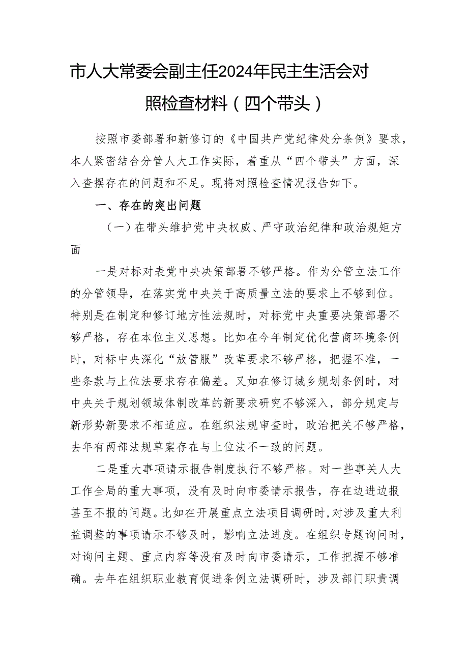 市人大副主任四个带头2024民主生活会个人对照检视材料2篇.docx_第2页