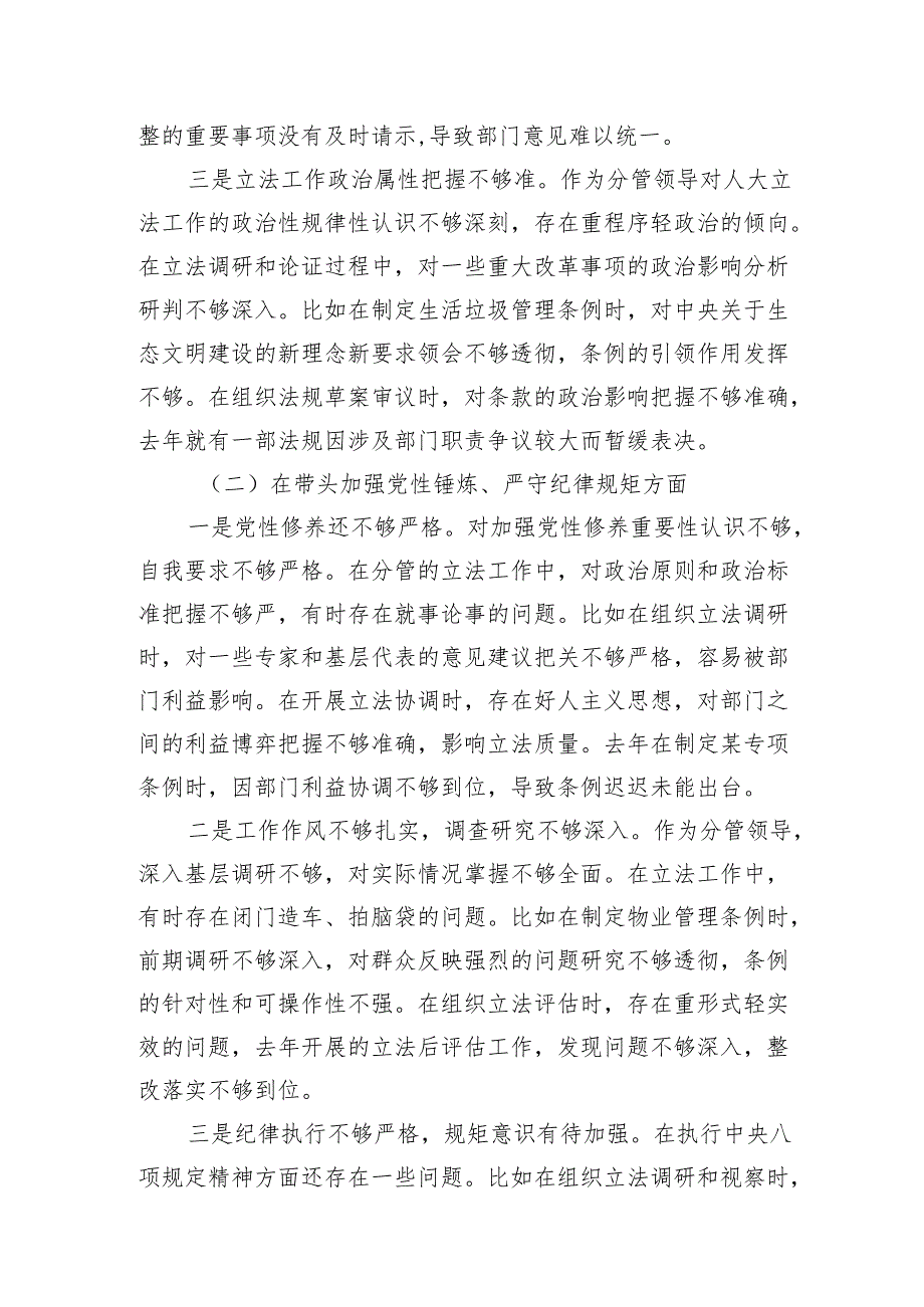 市人大副主任四个带头2024民主生活会个人对照检视材料2篇.docx_第3页