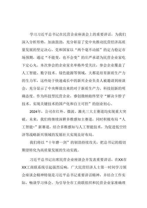 民营企业2025年学习《民营企业座谈会》个人心得感悟 （4份）82.docx